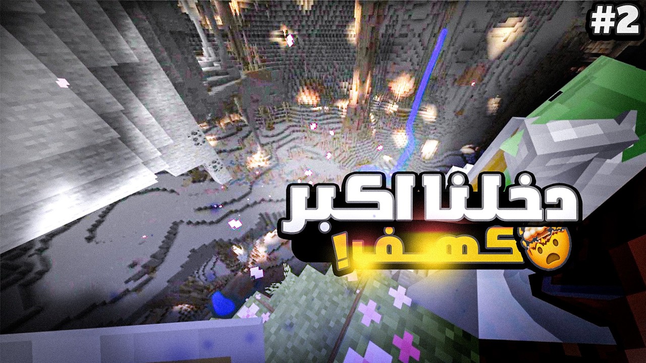 سلسلة ماين كرافت (ترتيب البيت الكهفي )!!!🧟‍♂️☠️#2 | Minecraft