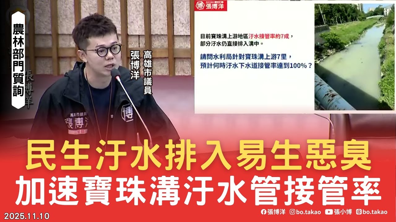 民生污水排入易生惡臭，應加速寶珠溝污水管接管率！