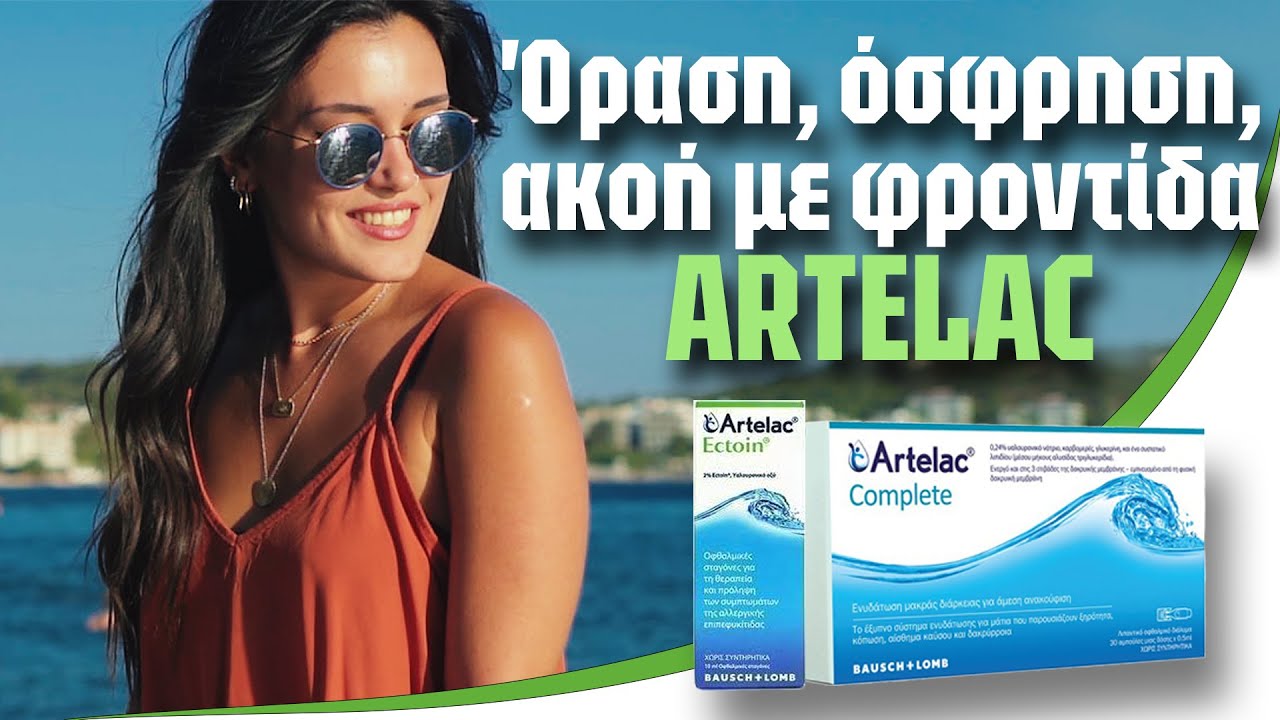 ARTELAC | Όραση, όσφρηση, ακοή με φροντίδα ARTELAC της BAUSCH & LOMB!