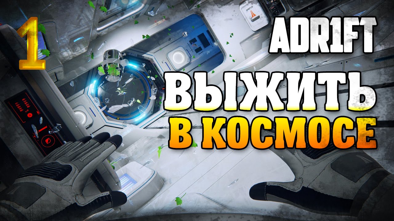 Выжить в космосе / Adr1ft прохождение §1