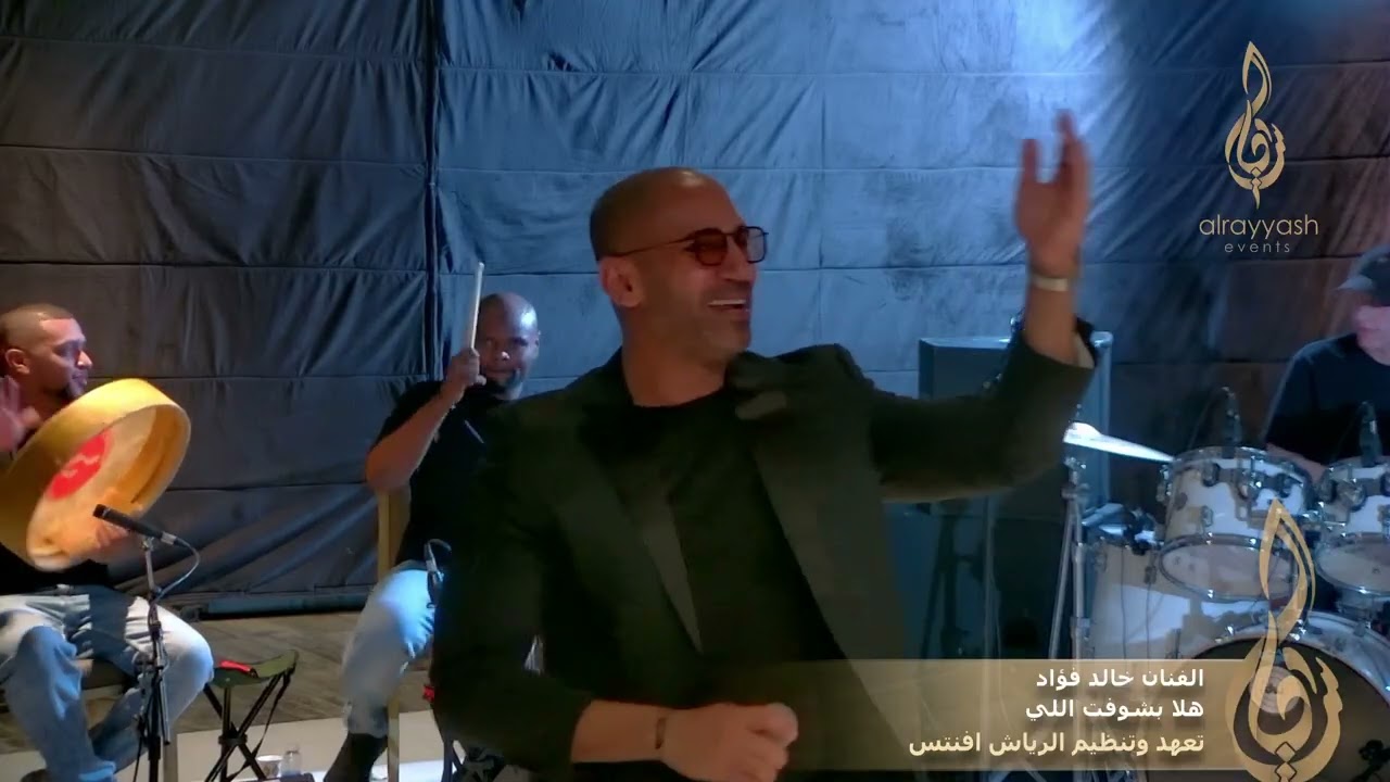 الفنان خالد فؤاد  - هلا بشوت اللي