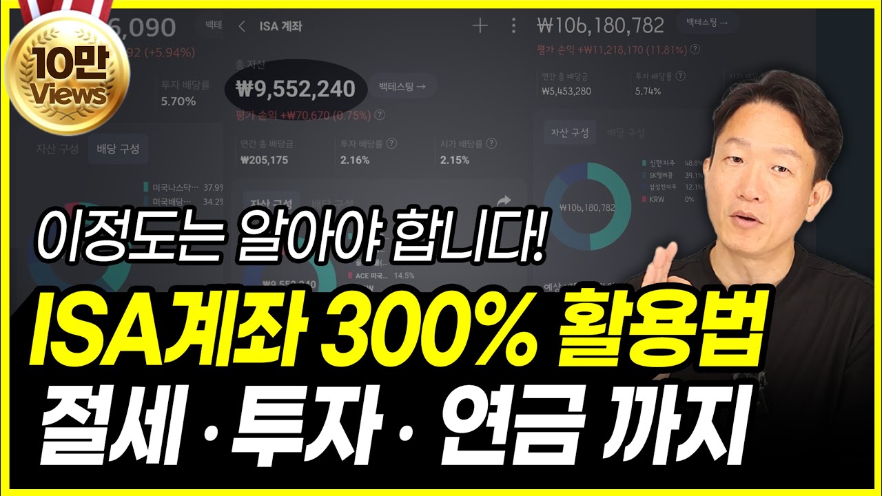 ISA 계좌 300% 활용 방법_최소 3년은 의무 보유 해야하는데, 이정도는 알고 투자해야 하지 않겠습니까?
