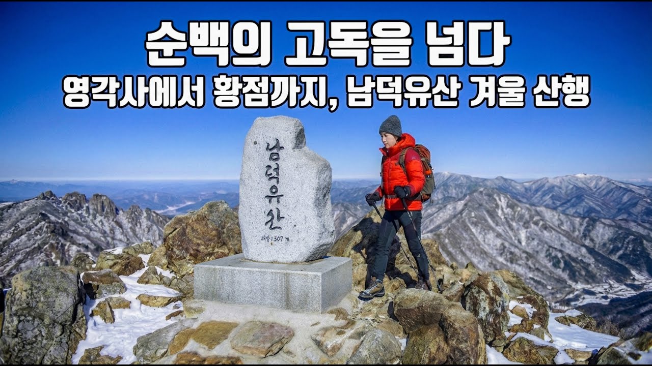 남덕유산 겨울 산행, 숨 막히는 급경사 철계단, 그리고 담백한 설산 풍경