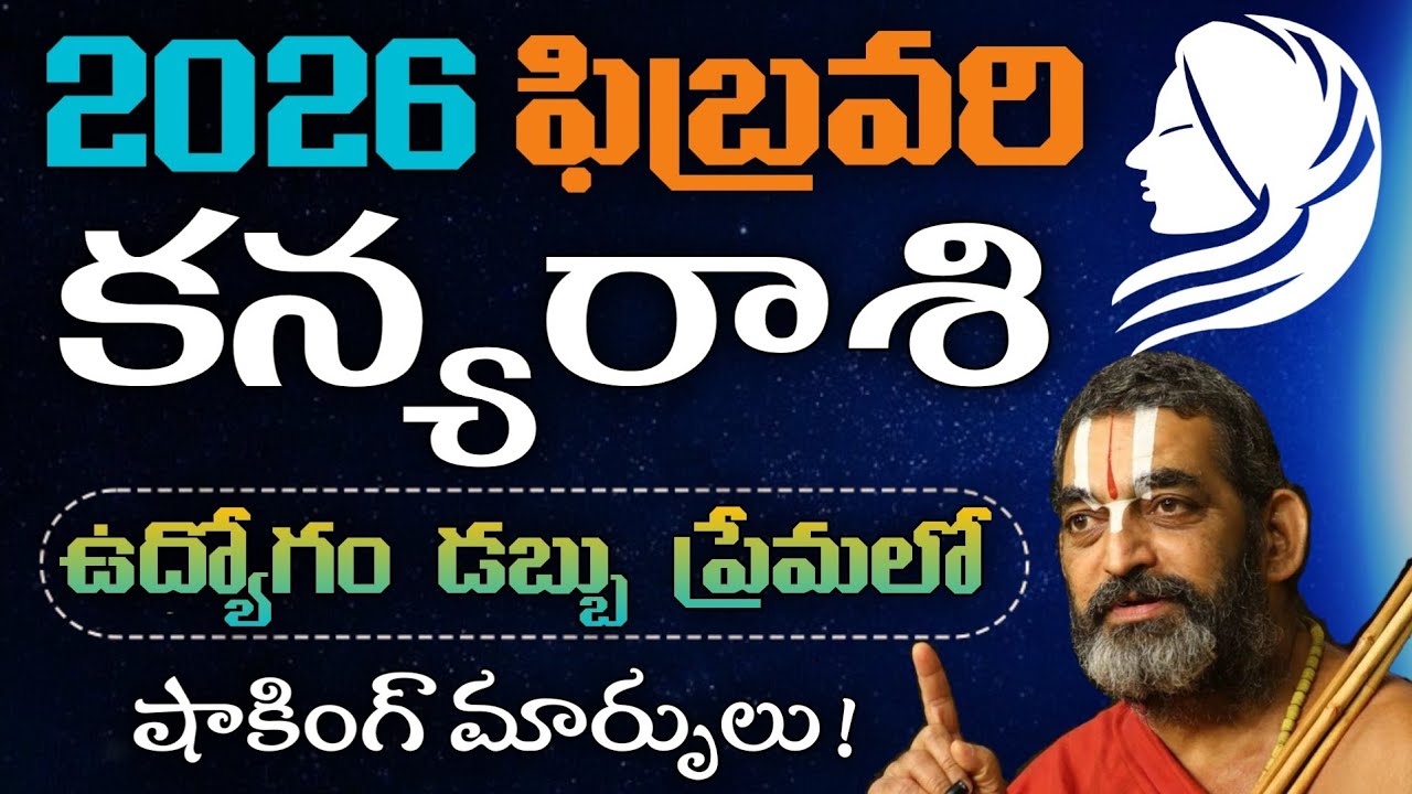 కన్య రాశి ఫిబ్రవరి 2026 🔥 ఉద్యోగం, డబ్బు, ప్రేమలో షాకింగ్ మార్పులు! | Kanya Rasi February 2026