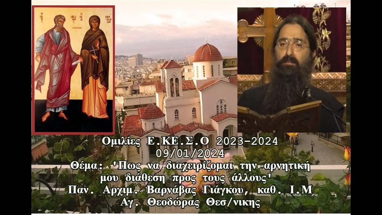 Παν.  Ἀρχιμ.  π. Βαρνάβας Γιάγκου «Πῶς νὰ διαχειρίζομαι τὴν αρνητική μου διάθεση προς τούς ἄλλους»