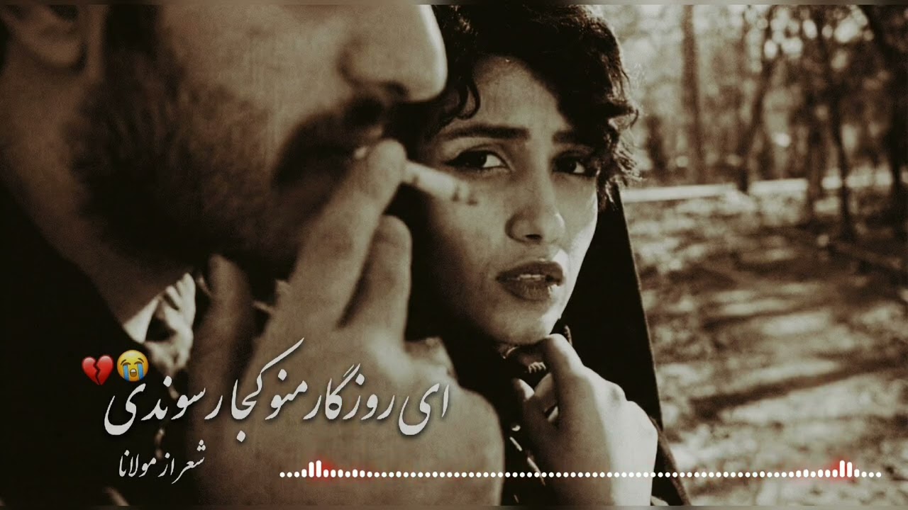 Sad Persian love song remix اهنگ جدید عاشقانه غمگین روزگار 