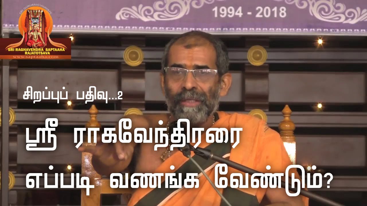 சிறப்புப் பதிவு...2 | ஸ்ரீ ராகவேந்திரரை எப்படி வணங்க வேண்டும்?