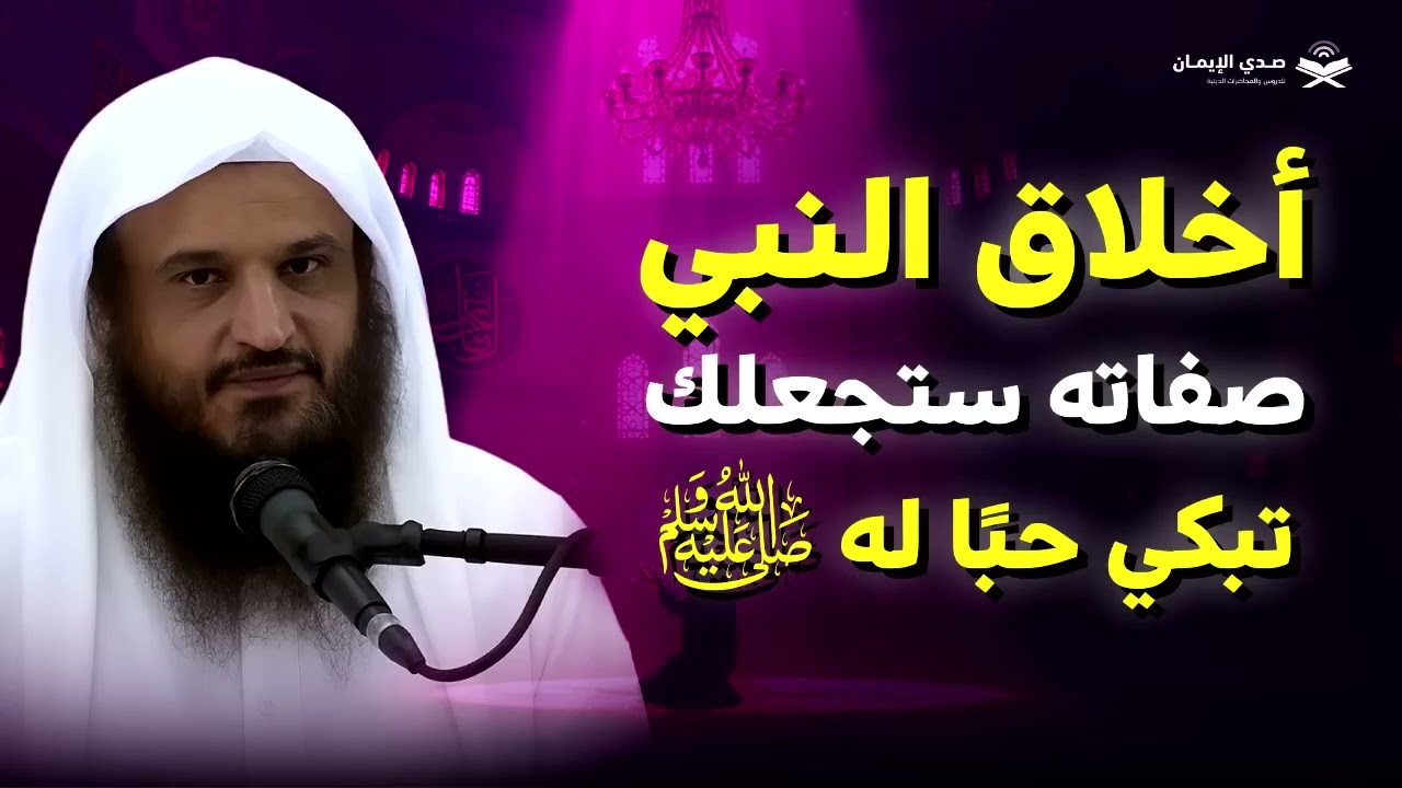 أخلاق النبي صفاته ستجعلك تبكي حبا له ﷺ الشيخ عبد الرزاق البدر 