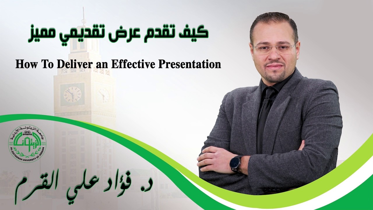 كيف تقدم عرض تقديمي مميز       (How to Deliver an Effective Presentation)