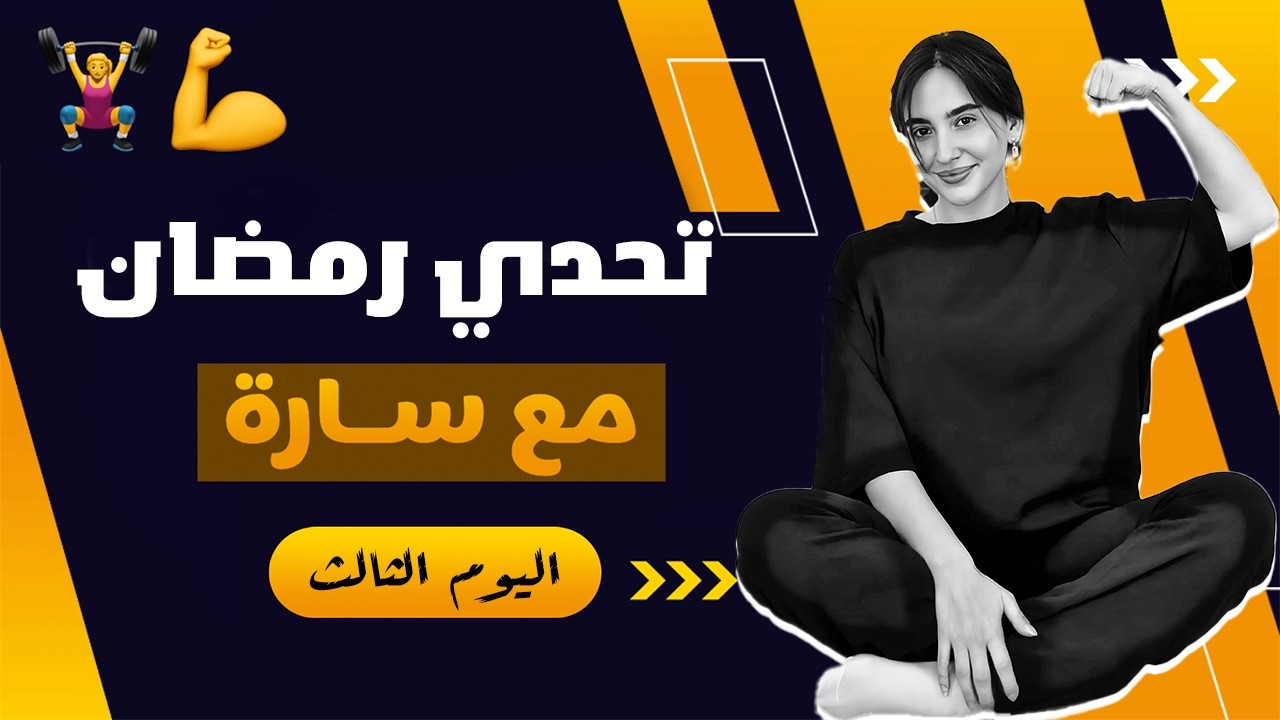 تحدي رمضان مع سارة 🏋️‍♀️💪 | اليوم الثالث