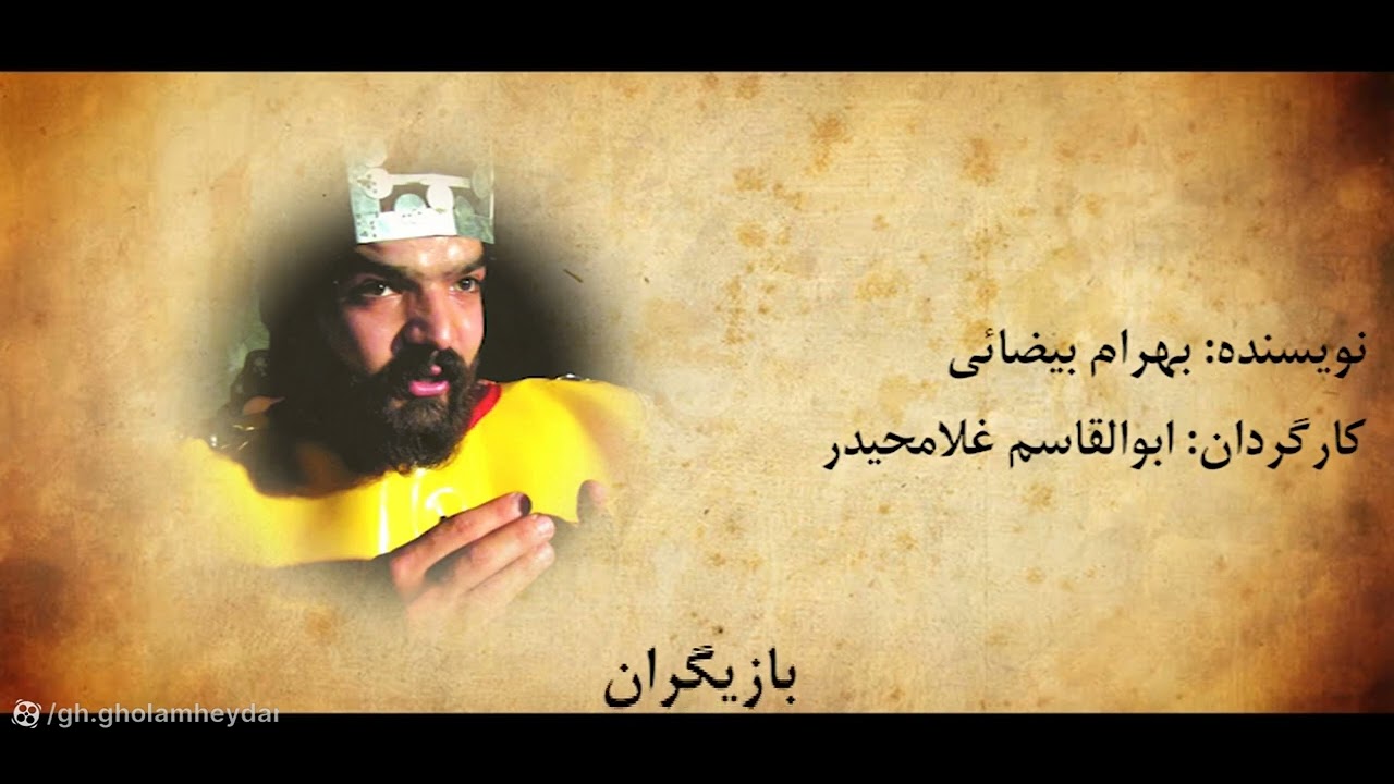 نمایشنامه کارنامه بندار بیدخش نوشته استاد بهرام بیضایی و به کارگردانی ابوالقاسم غلامحیدر. شوشتر
