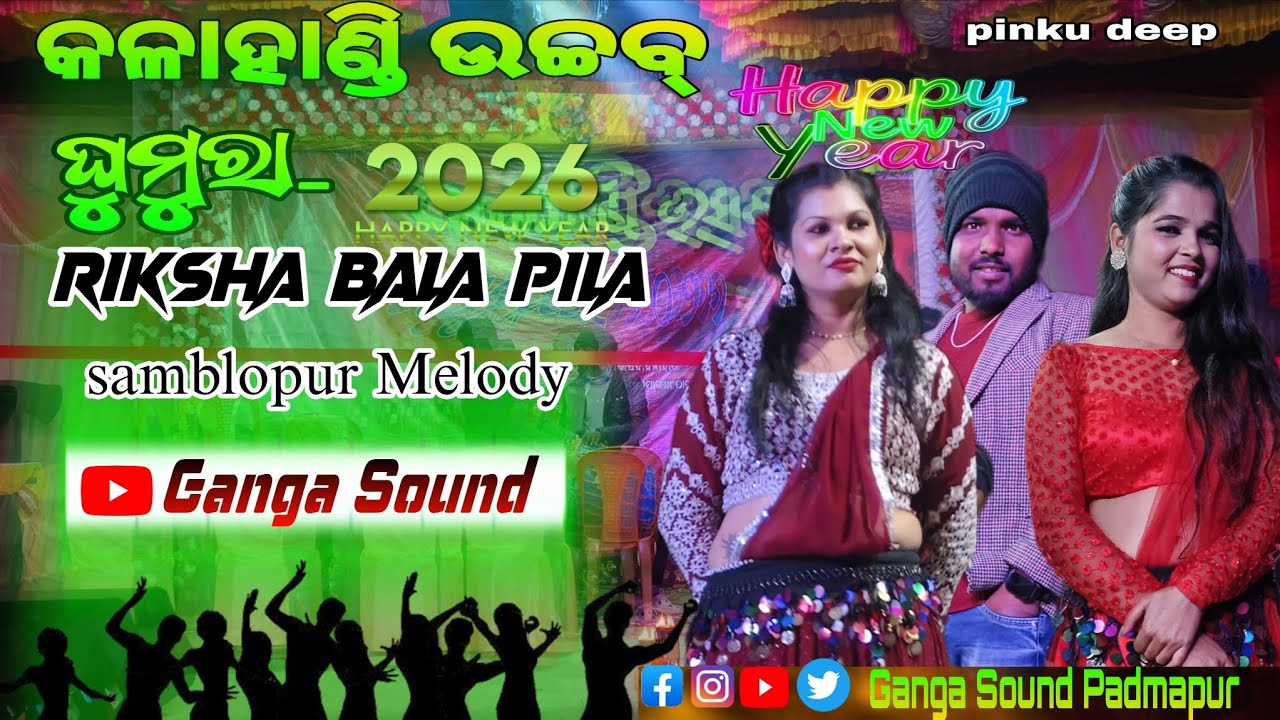 Riksha Bala Pila Ghumura Uchab(କଳାହାଣ୍ଡି) 2026 Samblopur #Santunu Sahu# Song Ganga Sound Padmapur 🥰