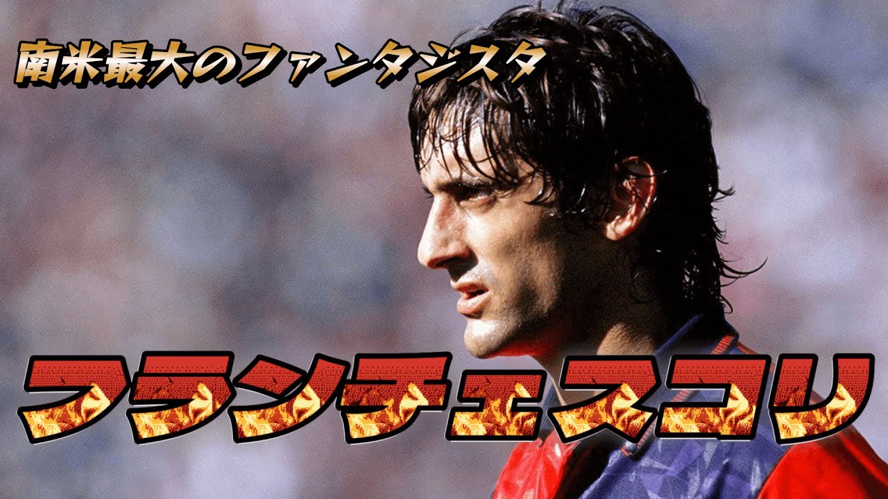 フランチェスコリ！ジダンもレコバも愛した男の凄さ！ファンタジスタ ウルグアイ代表 スーパープレー&ゴール 海外サッカー 南米【伝説】
