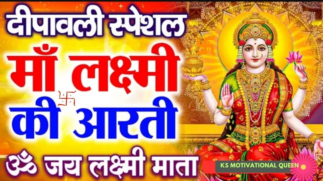 लक्ष्मी माता की आरती | ॐ जय लक्ष्मी माता |  |लक्ष्मी जी की आरती | 