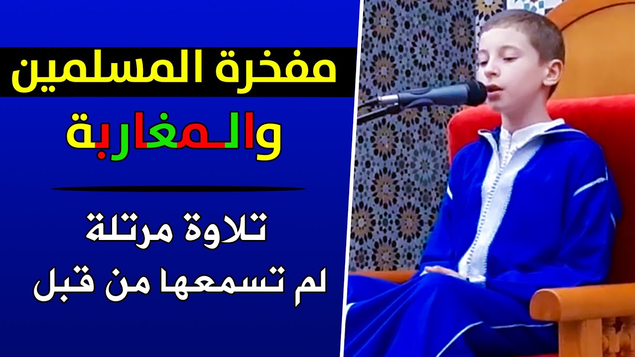 مفخرة المسلمين والمغاربة 💗 تلاوة مرتلة لم تسمعها من قبل 💗 للطفل القارئ : الريان الرحاوي / سورة الكهف