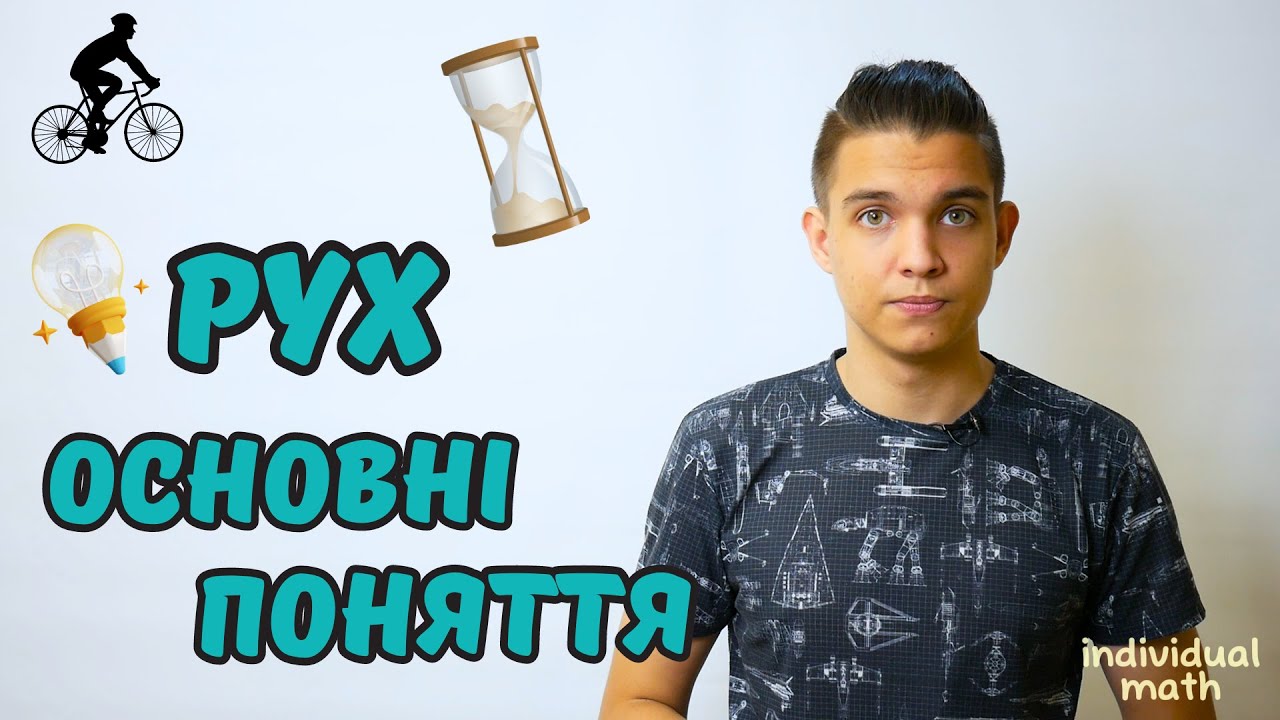 Рух. Основні поняття, Задачі на рух | Математика 5 клас