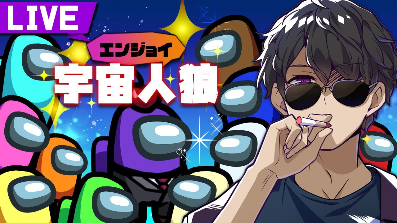 【アモアス】新役職入りエンジョイ宇宙人狼【AmongUs】