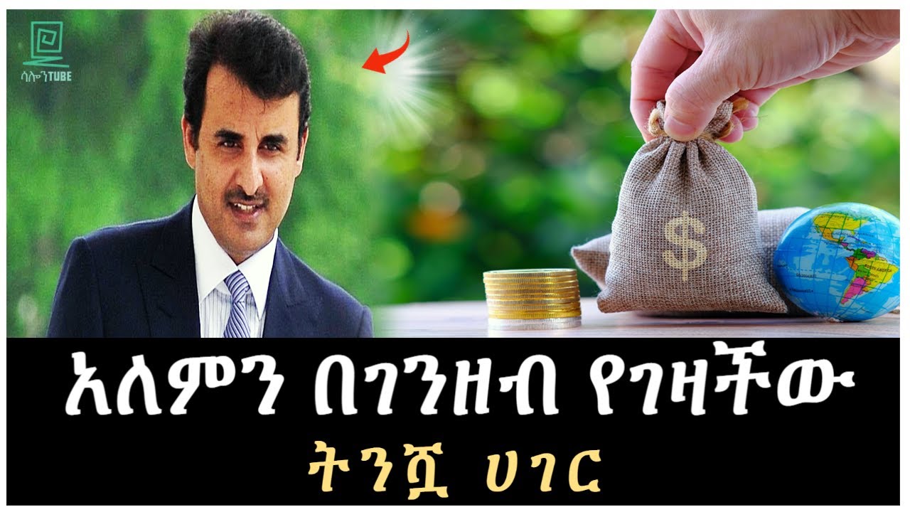 አለምን በገንዘብ የገዛችው ትንሿ ሀገር Salon Terek