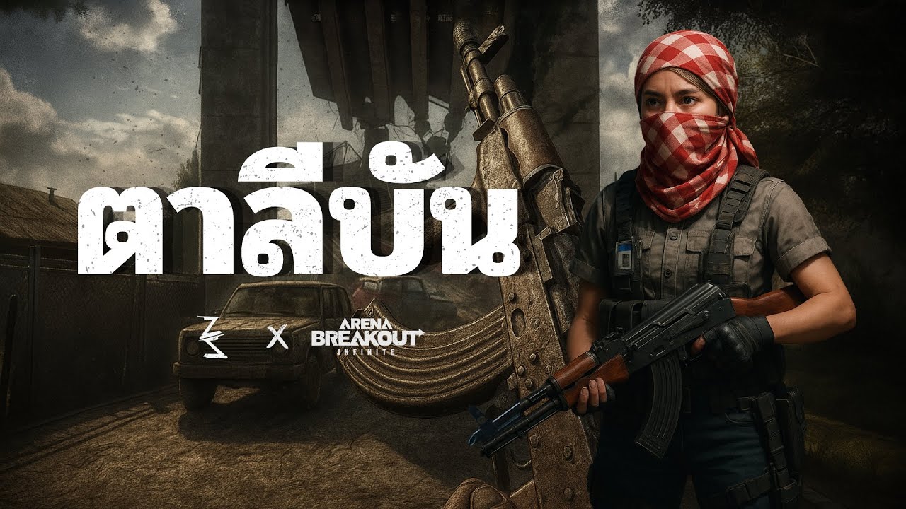 นักรบเดนสงคราม | Arena Breakout infinite Crimson Edge