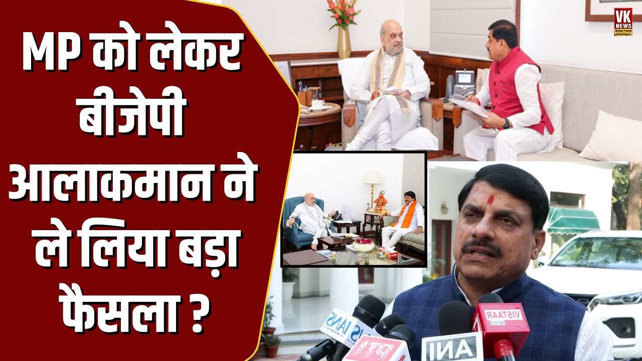 MP को लेकर BJP आलाकमान ने लिया बड़ा फैसला?CM Mohan के बाद Kailash Vijayvargiya को Delhi बुला लिया गया