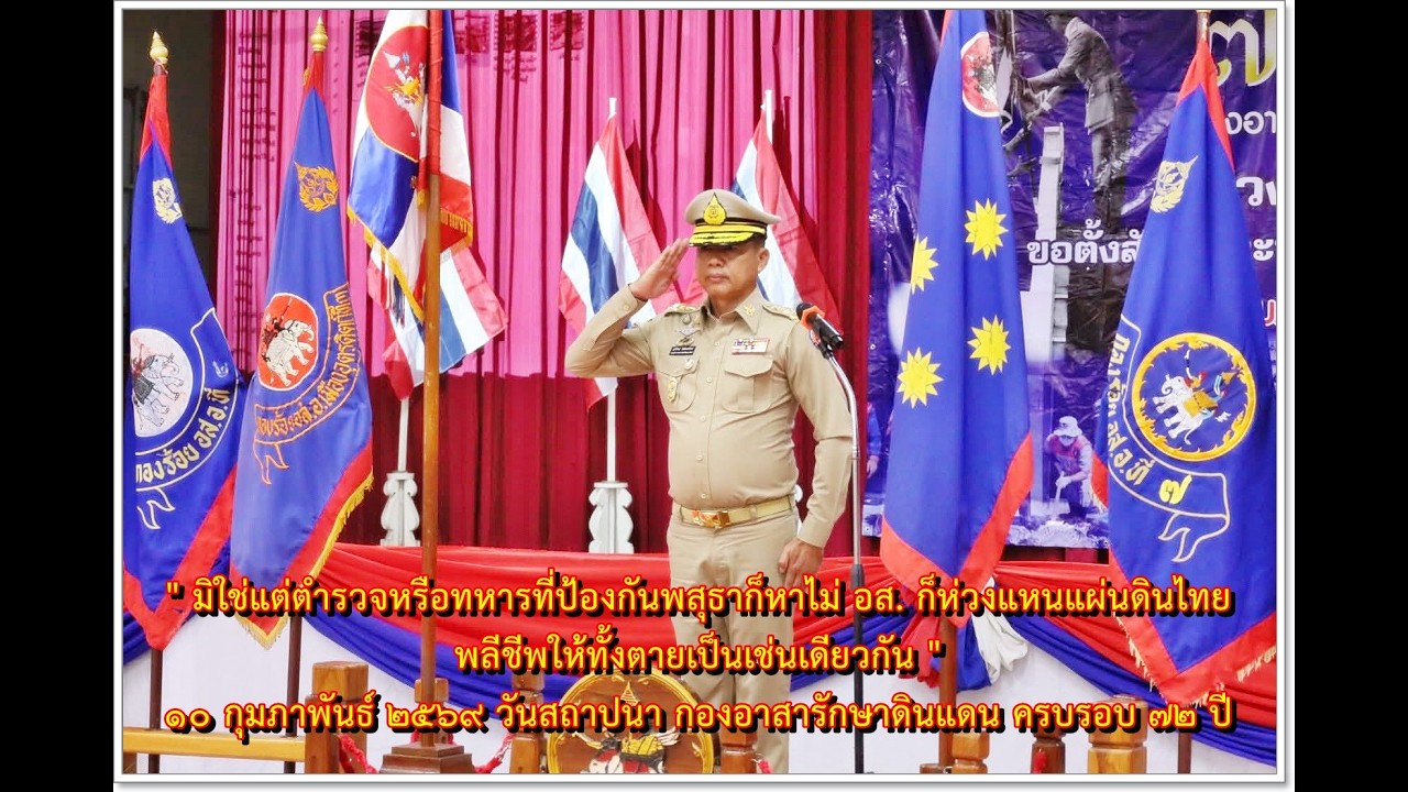 10 กุมภาพันธ์ 2569 จังหวัดอุตรดิตถ์ จัดงานวันครบรอบ 72 ปี วันสถาปนากองอาสารักษาดินแดน