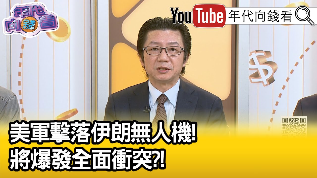 精彩片段》吳明杰:#川普 希望透過談判廢除#伊朗 核武...【年代向錢看】2026.02.04@凝觀說說看