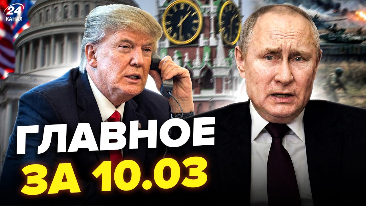 🔥 ТАЙНЫЕ ДЕТАЛИ звонка Трампа к Путину! Кремль УМОЛЯЕТ о пощаде. МЕГАНАСТУПЛЕНИЕ ВСУ. Новости 10.03
