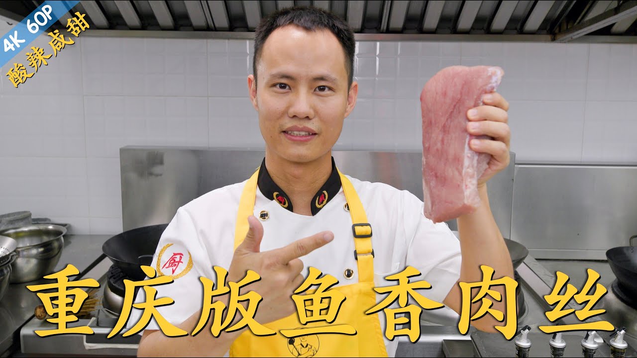 厨师长教你：“鱼香肉丝”的重庆版本，辣咸鲜酸兼备，葱姜蒜香浓郁