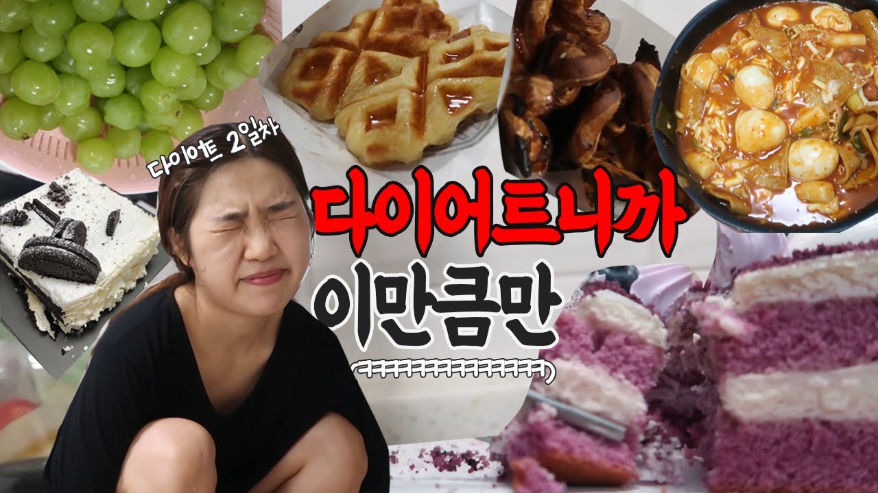 다이어트중이니까 떡볶이랑 케이크랑 빵만 먹어야쥐~♥ 먹방일상 [VLOG]