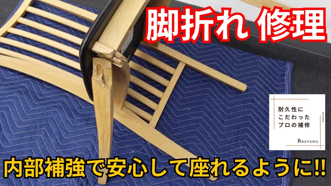 驚きの再生力！【ダイニングチェア脚折れ補修】で見せるプロの技