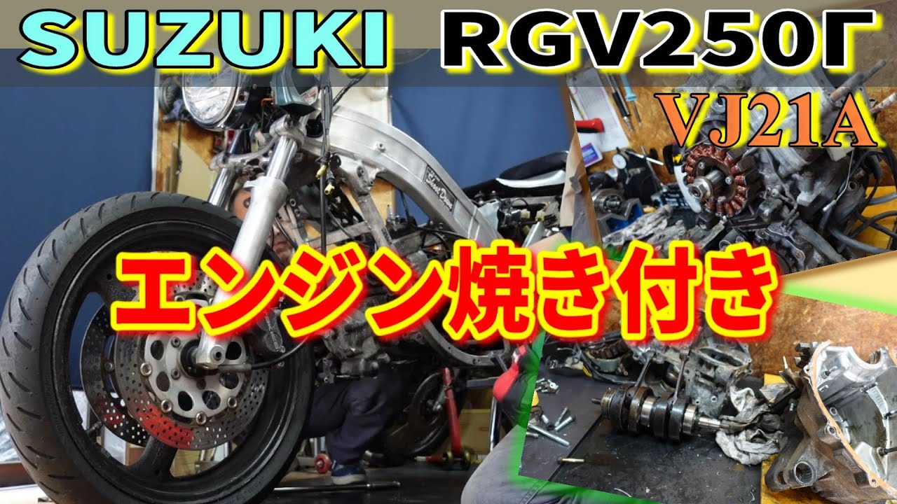 【バイクレストア】SUZUKI RGV250Γ VJ21A　Ver1  エンジン焼付きオーバーホール