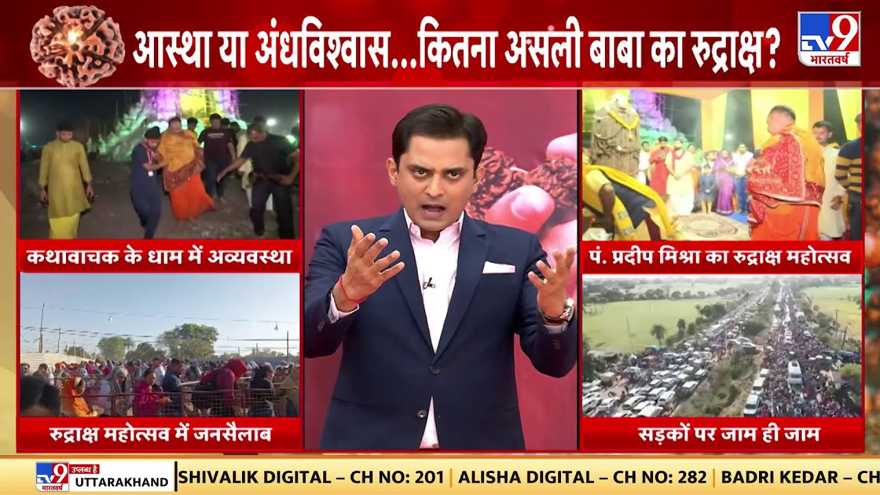 रुद्राक्ष महोत्सव चमत्कार या अंधविश्वास ?, देखिए हमारी ये Exclusive Report |  Bageshwar Dham