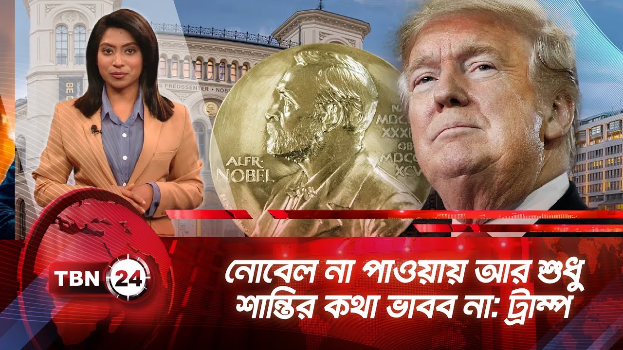 নোবেল না পাওয়ায় আর শুধু শান্তির কথা ভাবব না: ট্রাম্প | TBN24 NEWS UPDATE | Trump Nobel