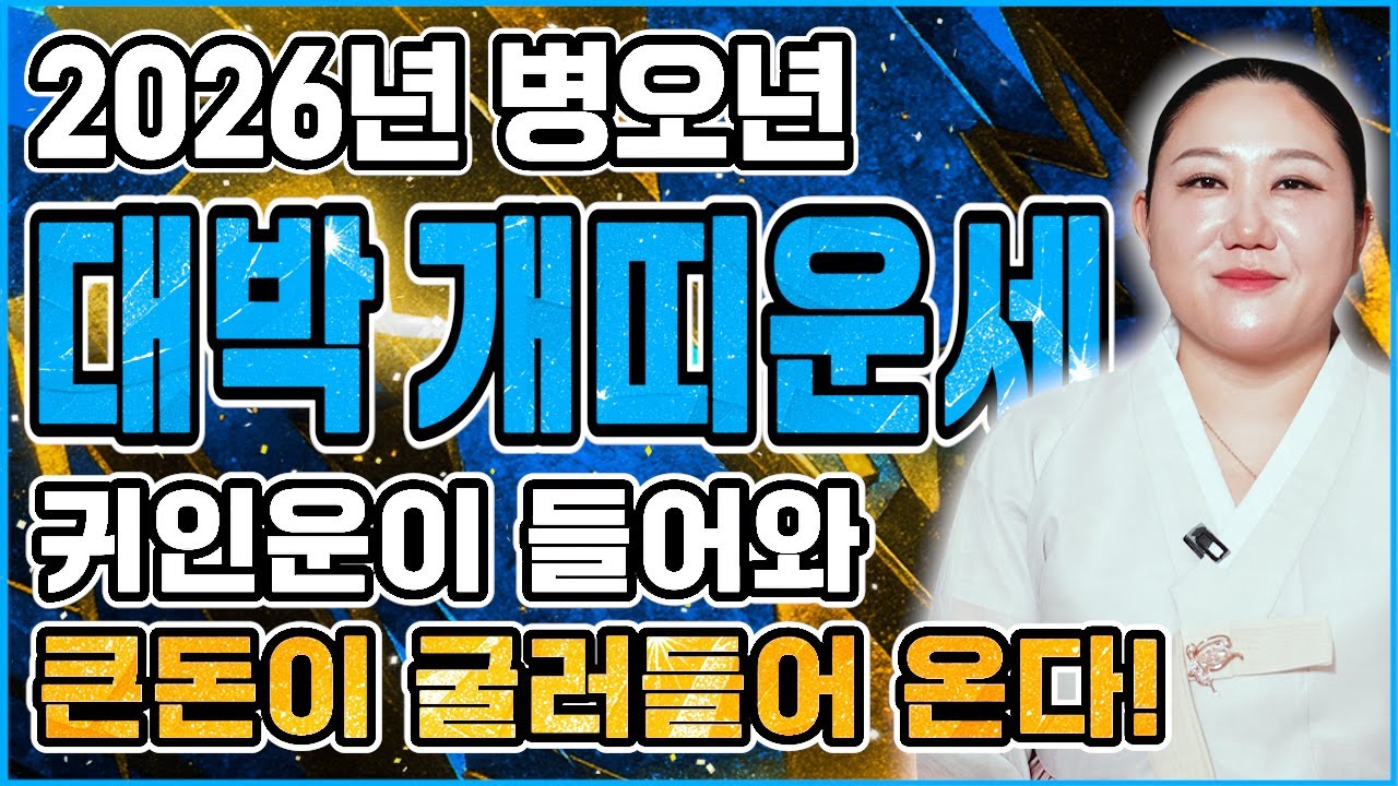 ☀️2026년 병오년 개띠운세☀️58년생 70년생 82년생 94년생 개띠 13년만에 천운 들어와 2026년에 100% 대박납니다! 금전,귀인,문서운 모두 펑펑 터진다! 개띠신년운세