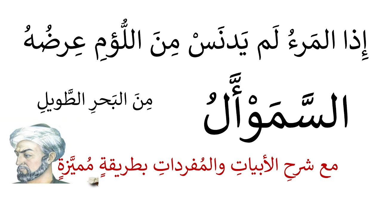 إذا المرء لم يدنس السموأل بن عادياء مع شرح الأبيات والمفردات بطريقة واضحة ومميزة