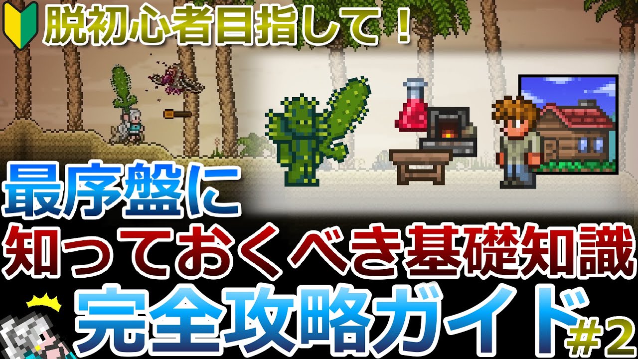 【テラリア】脱初心者講座！最序盤に知っておくべき基礎知識や、地下探索の適正装備などについて解説します！完全攻略ガイド#2