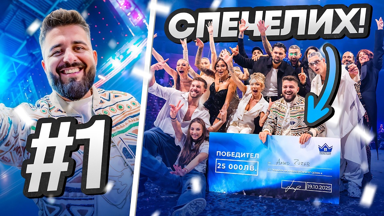 СПЕЧЕЛИХ Къщата На Инфлуенсърите Сезон 4!
