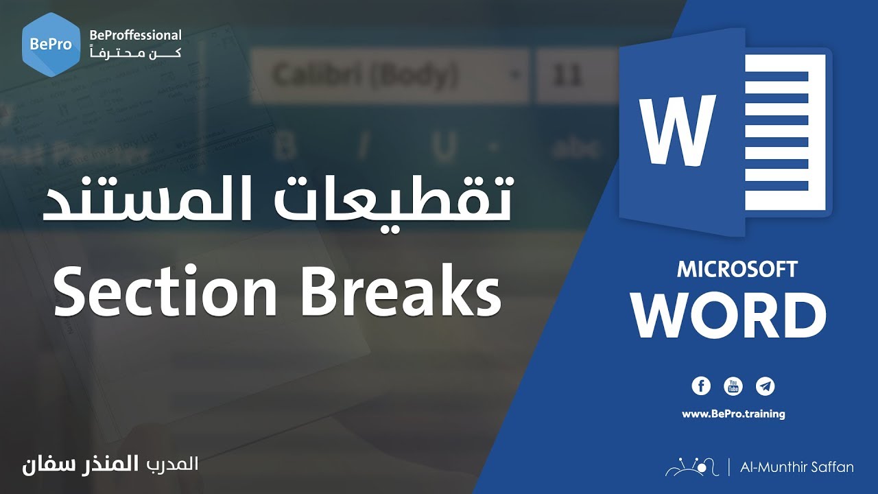 فواصل المستند - التقطيعات المستندية Breaks