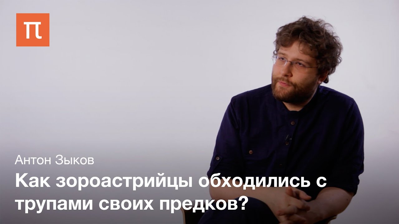 Погребальные обряды в зороастризме - Антон Зыков