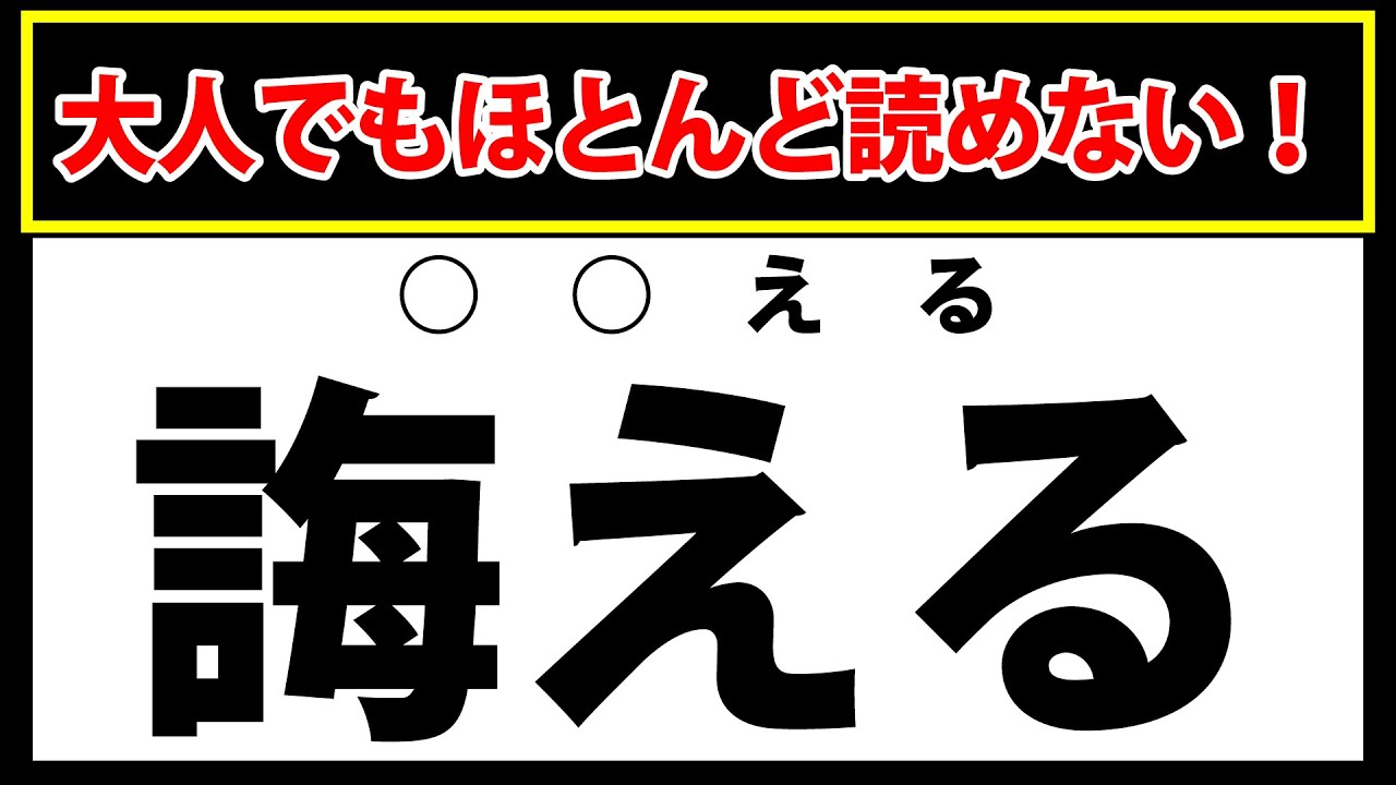 【誨える】大人でもほとんど読めない！難読漢字クイズ