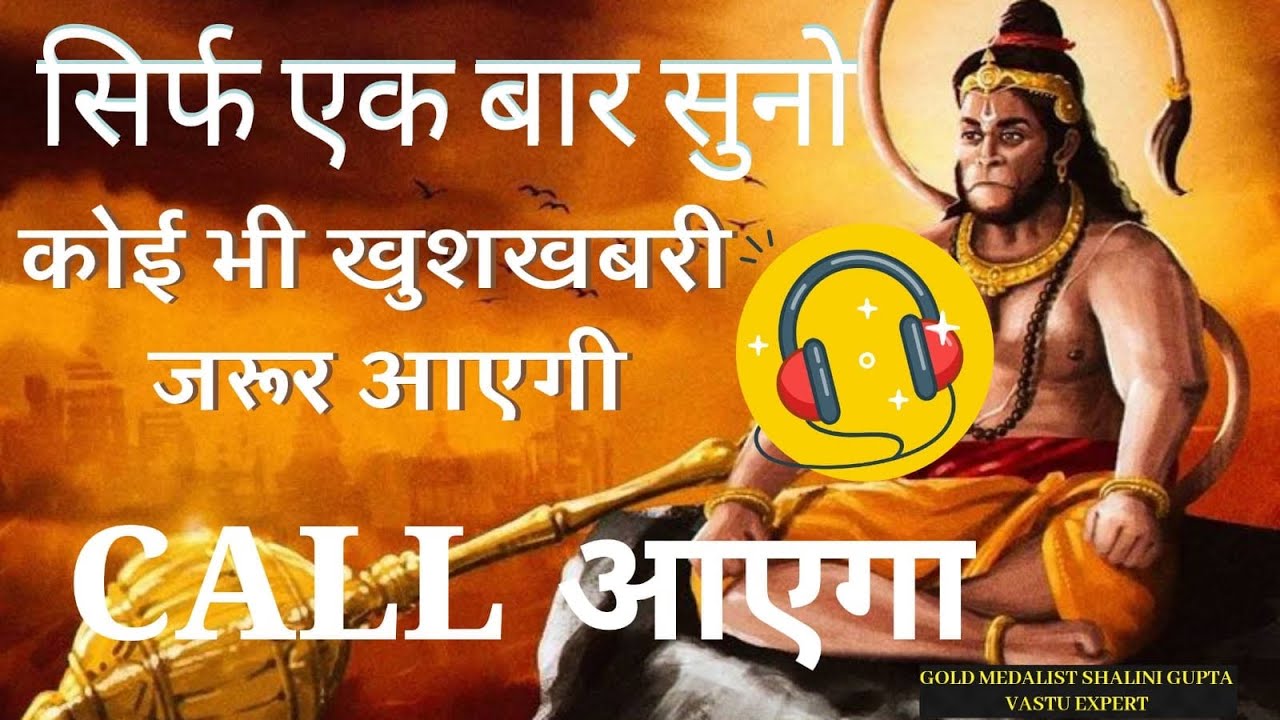 🤯📳आधा मंत्र भी नहीं सुन पायेंगे खुशखबरी की कॉल 📞📳 आयेगी || Most Powerful Hanuman Mantra ||
