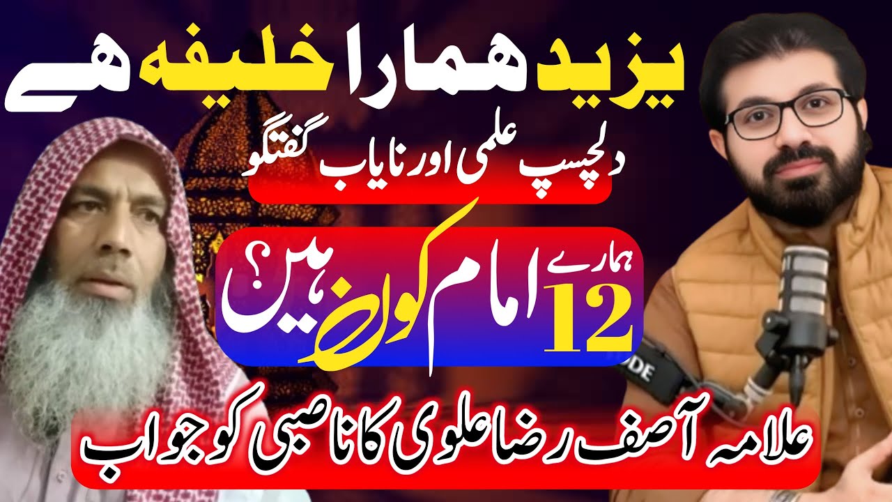 Yazeed Hamara Khalefa Hy | Allama Asif Raza Alvi Reply Abdul Khaliq Bhatti | Nasbi K 12 Imam Kon
