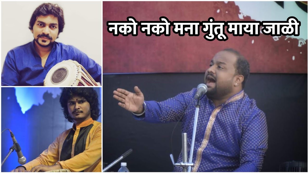 नको नको मना गुंतू माया जाळी  Om Bongane | Marathi Abhang | Kunal Patil | Bhushan Gaikar | Devotional