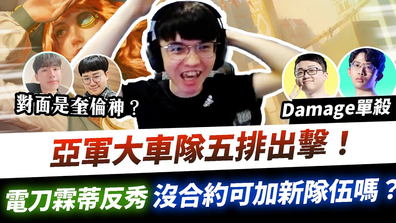 【XiaoLin小霖】亞軍大車隊五排出擊！電刀霖蒂Damage反秀！沒合約可入你們新隊伍嗎？【傳說對決】