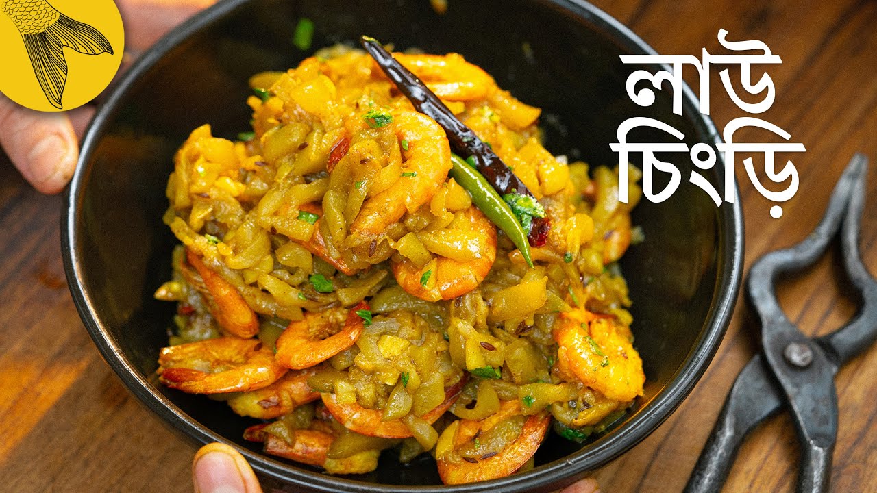 লাউ চিংড়ি রান্নার আমাদের বাড়ির পদ্ধতি | লাউয়ের ঘন্ট » Bong Eats Bangla