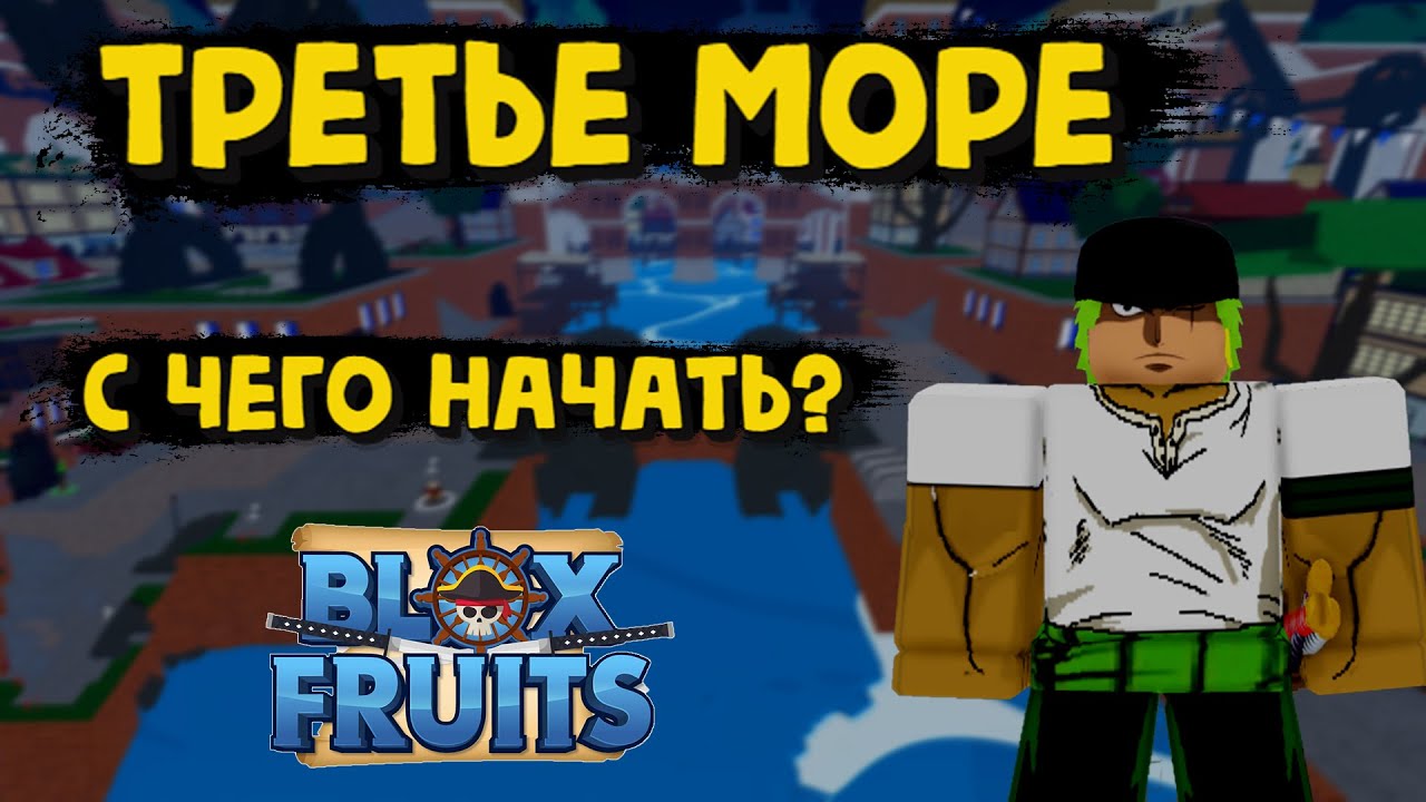 3 море / С чего начать? / Что делать? / Первые шаги Блокс Фрукт Роблокс
