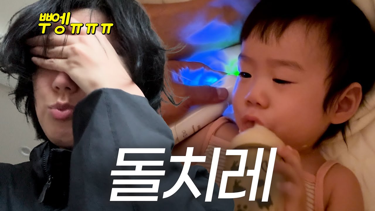 {육아로그} 엄마 ㄴㅏ 돌치레 할건데 준비됐어?