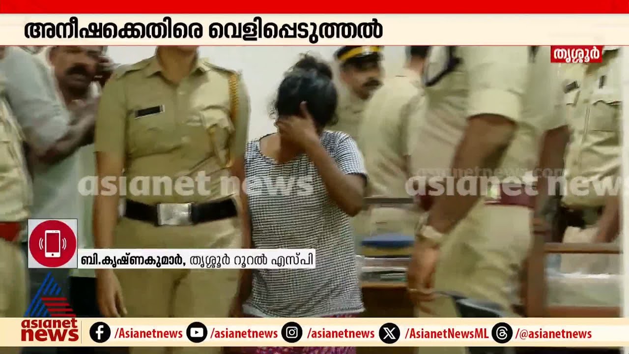 'തന്നെക്കുറിച്ച് നാട്ടുകാർ അപവാദം പറയുന്നതായി അനീഷ പൊലീസിൽ പരാതി നൽകിയിരുന്നു' | Thrissur