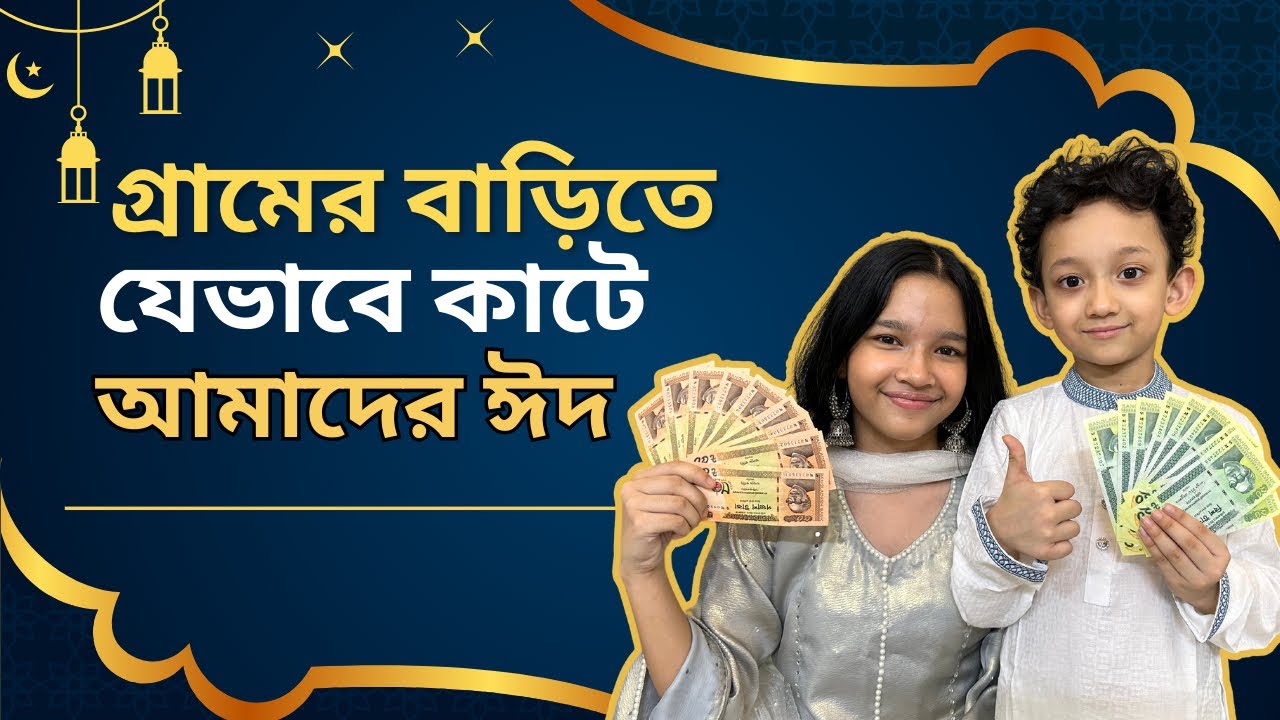 গ্রামের বাড়িতে যেভাবে কাটে আমাদের ঈদ | Eid Day| Eid Vlog | Maisuns World |