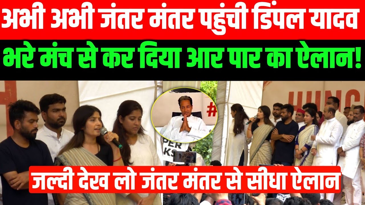 अभी अभी Jantar mantar पहुंचीं Dimple Yadav, Sonam wangchuk or abhijit से मिल किया ये ऐलान!